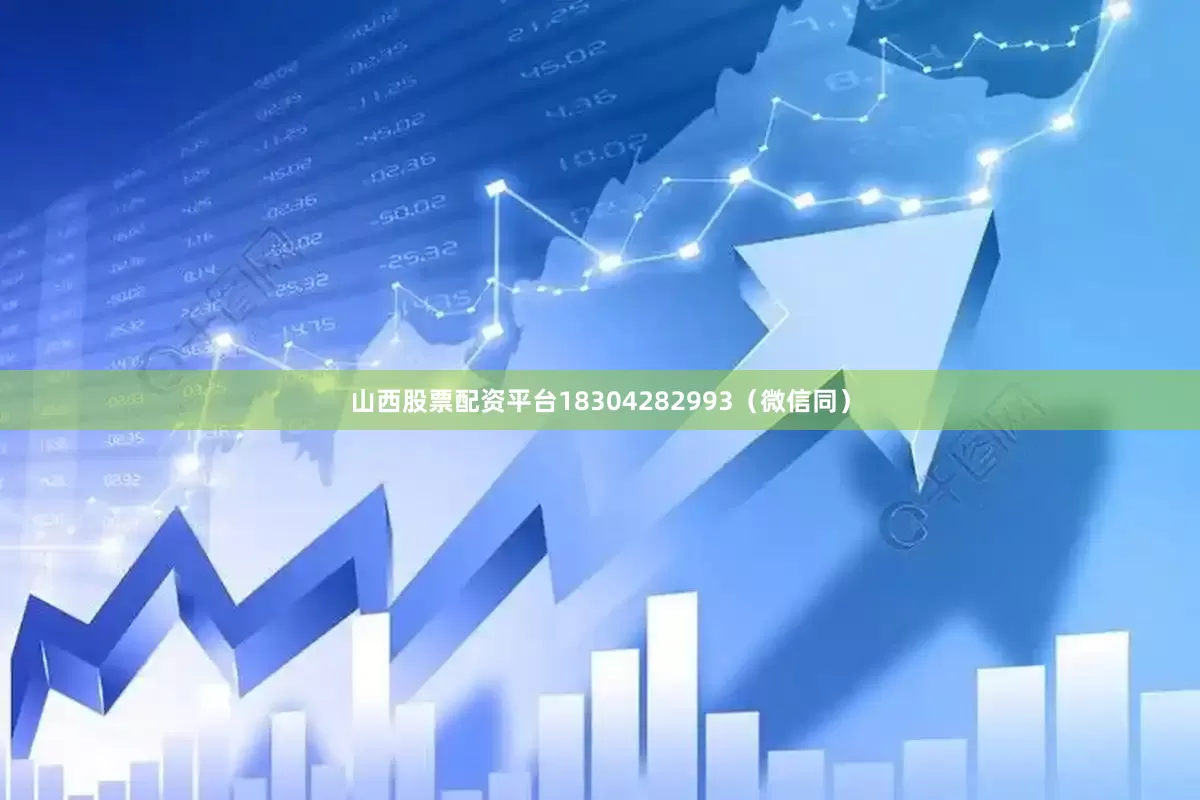 山西股票配资平台18304282993（微信同）