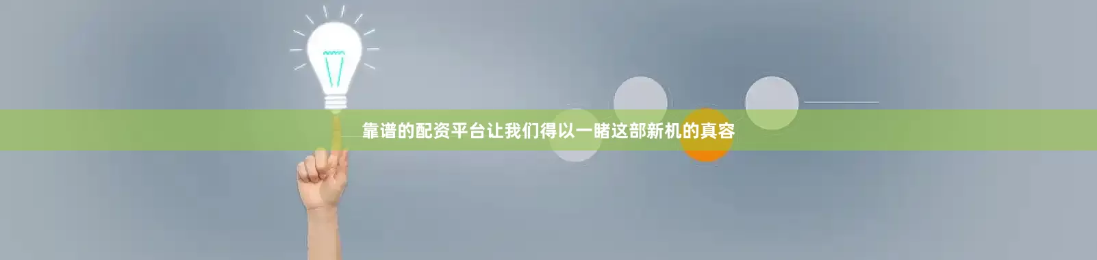 靠谱的配资平台让我们得以一睹这部新机的真容
