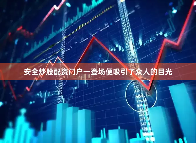 安全炒股配资门户一登场便吸引了众人的目光
