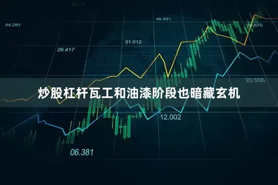 炒股杠杆瓦工和油漆阶段也暗藏玄机