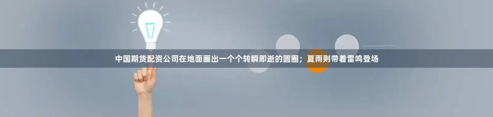 中国期货配资公司在地面画出一个个转瞬即逝的圆圈；夏雨则带着雷鸣登场
